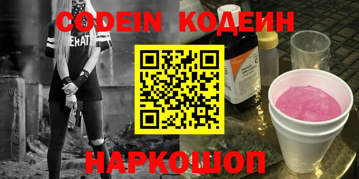 Кодеин Purple Drank  Codein напиток Lean (лин)  Нефтеюганск  Вход с VPN 